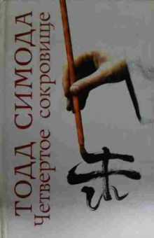 Книга Симода Т. Четвёртое сокровище, 11-13379, Баград.рф